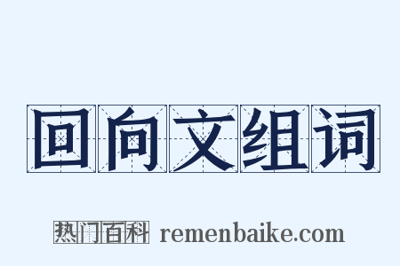 回向文组词是什么意思的图片